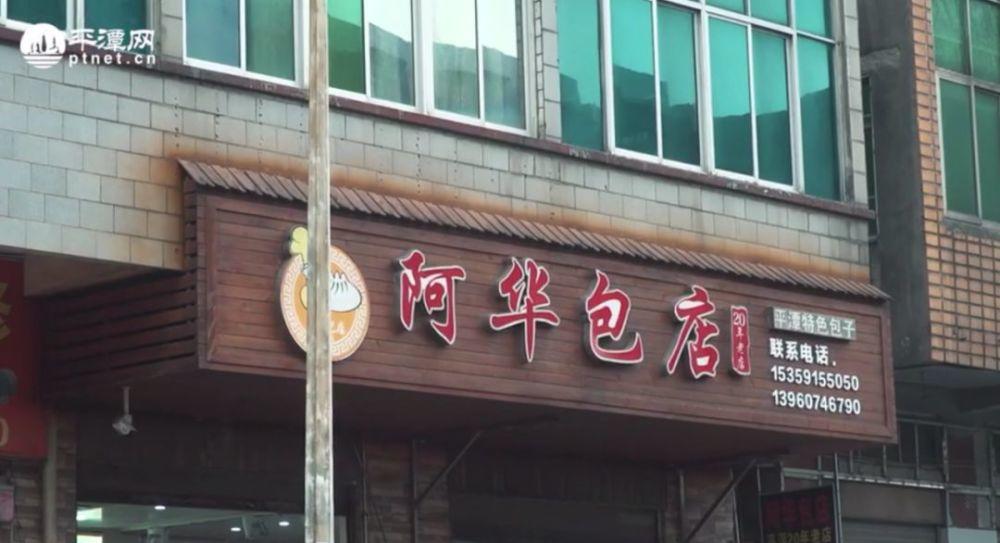 “陆陆铁”带你打卡平潭——阿华包店