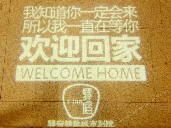 平潭驿宿精致城市别院