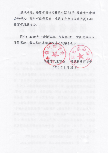 2020年“清新福建·气候福地”认定结果出炉，平潭这两个地方上榜！