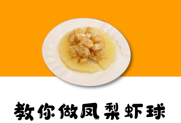 岚岛台味丨教你做凤梨虾球 台湾厨师：希望能让客人吃出家的味道