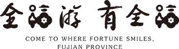 “清新福建” | “全福游、有全福” LOGO下载 VI识别系统