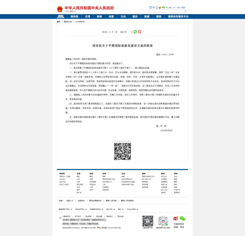 2016年国务院关于平潭国际旅游岛建设方案的批复