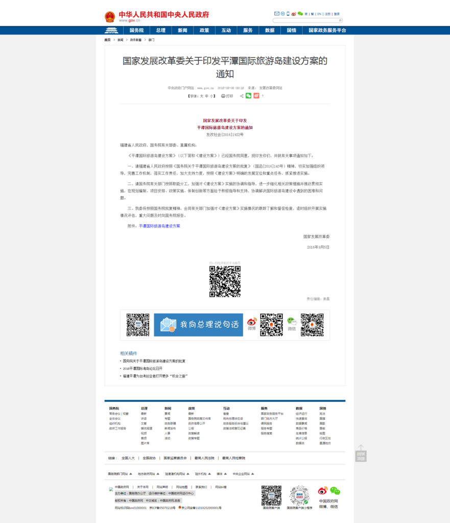 国家发展改革委关于印发平潭国际旅游岛建设方案的通知