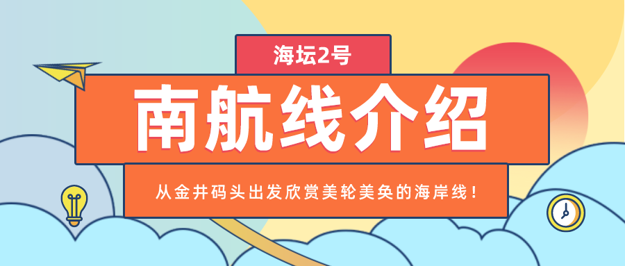 海坛2号【南航线】行程介绍，途径旅游景点介绍