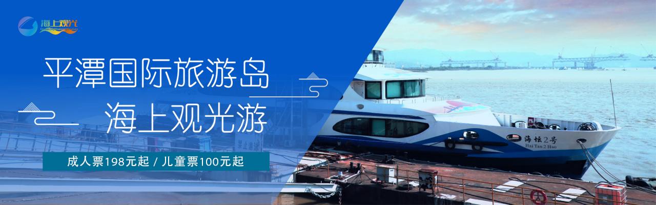 海上逛平潭，美景看不完！平潭观光游轮来啦