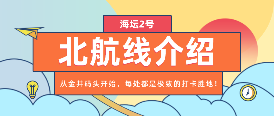 海坛2号【北航线】行程介绍，途径旅游景点介绍