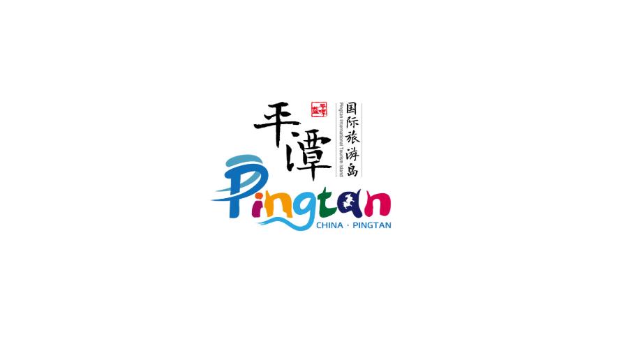 【特别推荐】平潭国际旅游岛 4岁啦！多图+多视频……