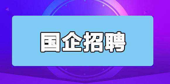平潭国企(旅游集团、旅游股份)2020年联合公开招聘85名工作人员公告