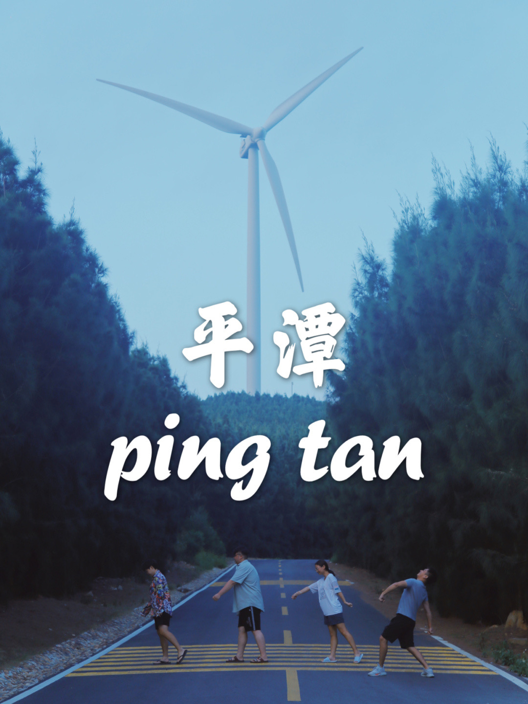 平潭旅游：平潭环岛全攻略——不只是蓝眼泪，还能收获治愈0