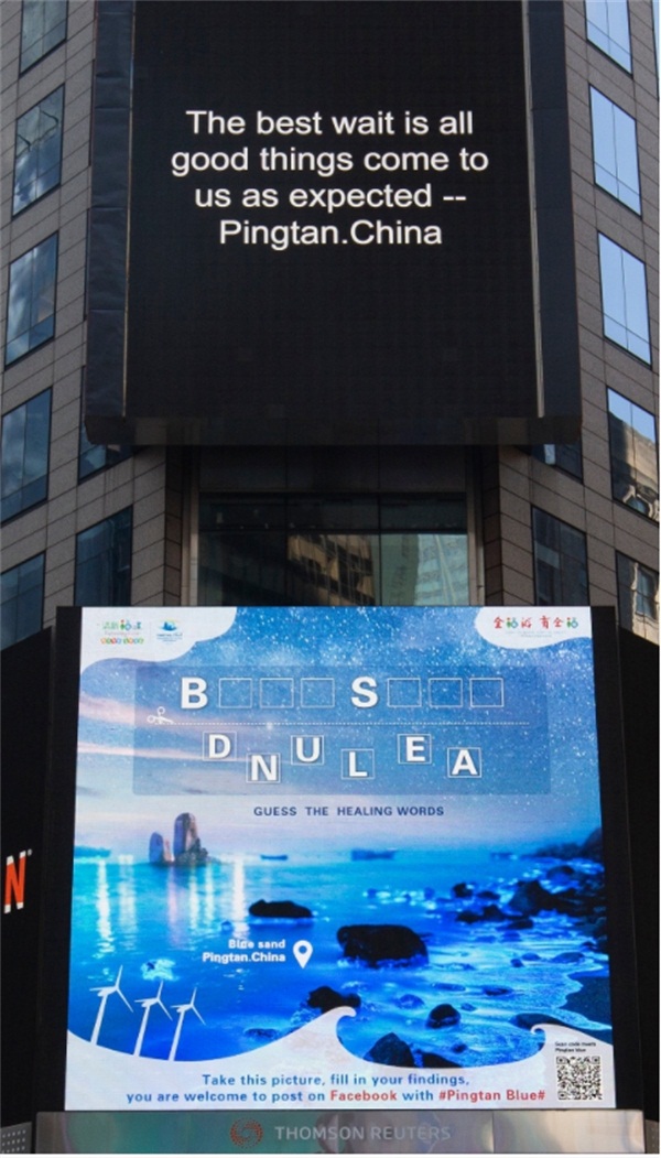 平潭亮相纽约时代广场路透大屏 传递蓝色希望与美好治愈