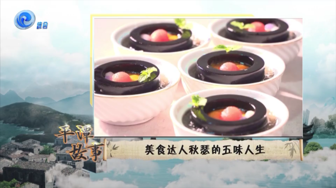 平潭美食达人秋瑟 匠人精神俘获味蕾和人心