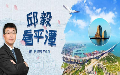 专题 - 邱毅看平潭