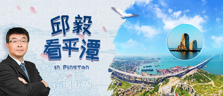 【邱毅看平潭】台企遇事“麦惊”，咱在平潭有“靠山”！