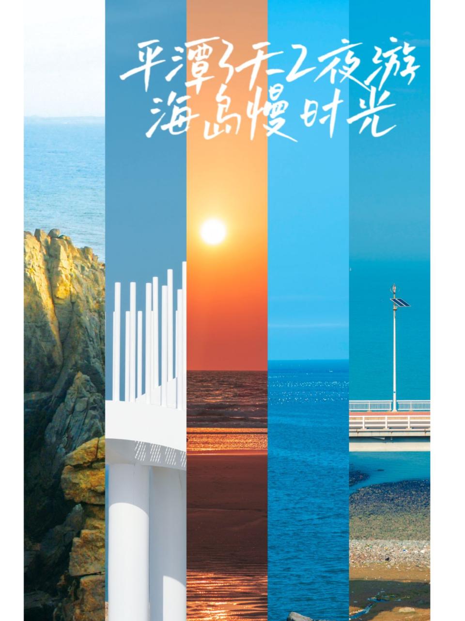 平潭精品游路线推荐——寻味海岛慢时光 | 三天两夜游